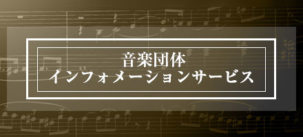 音楽団体インフォメーションサービス