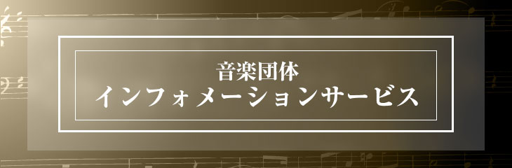 音楽団体インフォメーションサービス