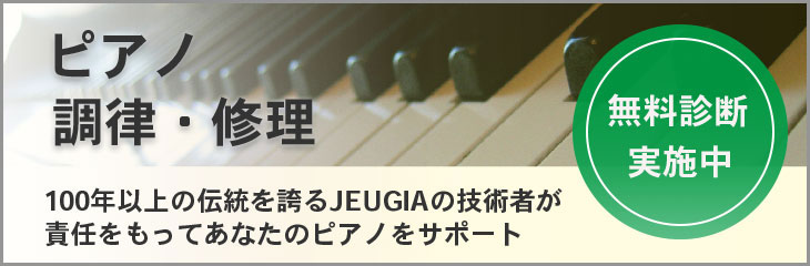 JEUGIA ピアノ調律