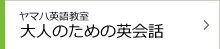 ヤマハ英語教室 おとなのための英会話