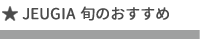 フェア・セール・おすすめ情報