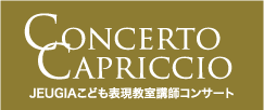 CONCERTO CAPRICCIO, JEUGIAこども表現教室講師コンサート