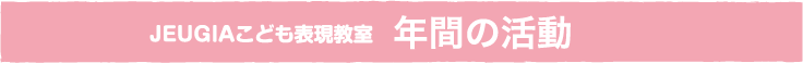 JEUGIAこども表現教室, 年間の活動