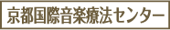 京都国際音楽療法センター