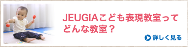 JEUGIAこども表現教室ってどんな教室？