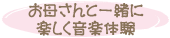 お母さんと一緒に楽しく音楽体操