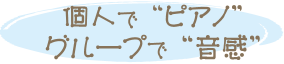 個人でピアノ グループで音感