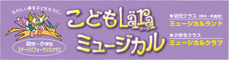 こどもläraミュージカル, たのしい夢を子どもたちに。