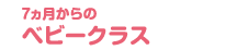 7か月からのベビークラス