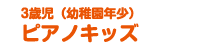 3歳児（幼稚園年少）ピアノキッズ