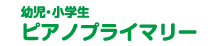 幼児・小学生 ピアノプライマリー