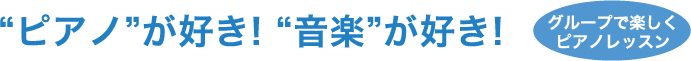 “ピアノ”が好き! “音楽”が好き!, グループで楽しくピアノレッスン