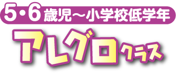 5・6歳児〜小学校低学年, アレグロクラス