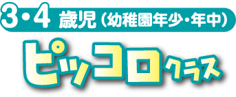 3・4歳児（幼稚園年少・年中）ピッコロクラス