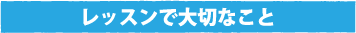 レッスンで大切なこと