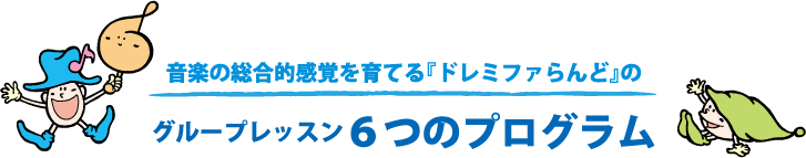 音楽の総合的感覚を育てる『ドレミファらんど』のグループレッスン６つのプログラム