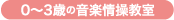 0~3歳の音楽教室