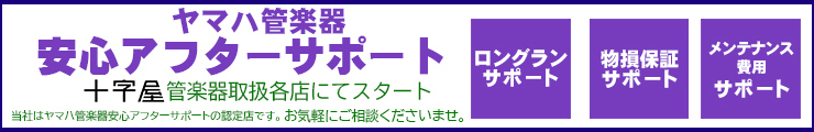 ヤマハ管楽器 安心アフターサポート