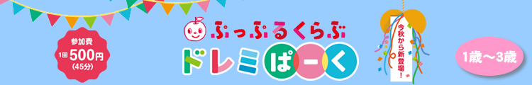 ぷっぷるくらぶ, ドレミぱーく, 参加費1回500円(45分), 1歳～3歳