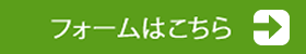 お問い合わせはこちら