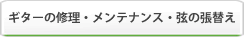 ギターの修理・メンテナンス・弦の張替