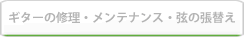 ギターの修理・メンテナンス・弦の張替