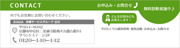 修理・調律お問い合わせ