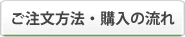 ご注文方法・購入の流れ