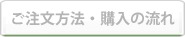 ご注文方法・購入の流れ