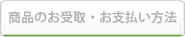 商品のお受取り・お支払い方法