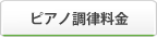 ピアノ調律料金