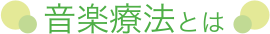 音楽療法とは