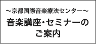 音楽講座・セミナーのご案内