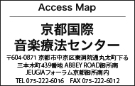 京都国際音楽療法センター