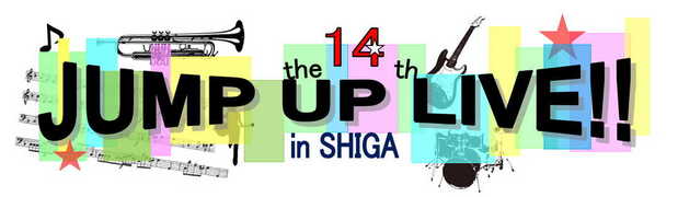 the 14th JUMP UP LIVE in SHIGA！！！！！（その1）