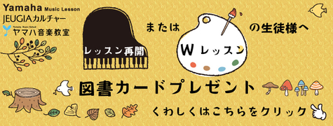 Wレッスン＆レッスン再開キャンペーン実施中！〔2020.11.1 UP〕（その1）