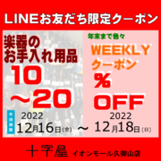 LINEお友達登録で12月もWEEKLYクーポン発行！（その3）