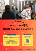 1970年～90年代の歌謡曲＆J-POPをハモろう（その1）