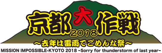 【くみブロ13】 京都大作戦（その1）