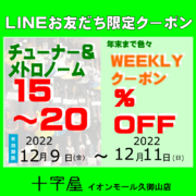 LINEお友達登録で12月もWEEKLYクーポン発行！（その2）