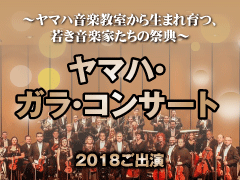 ヤマハ・ガラ・コンサート２０１８～ヤマハ音楽教室から生まれ育つ、若き音楽家たちの祭典～（その1）