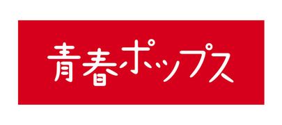 青春ポップスはじまるよ♪（その1）