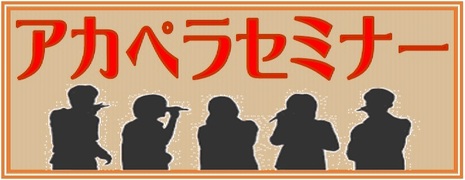 アカペラセミナー　-継続決定！！-（その1）