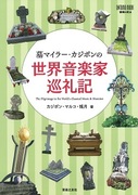 [音楽書籍]「墓マイラーカジポンの世界音楽家巡礼記」（その1）