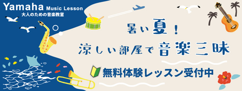 ☆2022年夏　大人の音楽レッスン☆（その1）