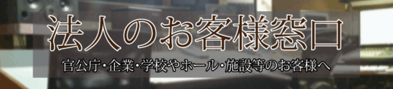 法人のお客様窓口（その1）
