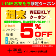 LINEお友達登録で12月もWEEKLYクーポン発行！（その1）