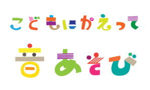 【中止のお知らせ】こどもにかえって音あそび（その1）