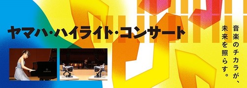 ヤマハ・ハイライト・コンサート（その1）