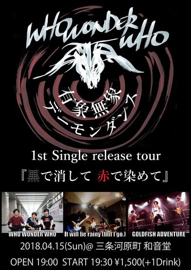 WHO WONDER WHO 1st Single release tour『黒で消して 赤で染めて』